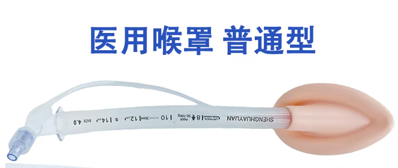 呼吸面罩是怎么充气气道管理-喉罩该如何选择？_https://www.jmylbn.com_新闻资讯_第10张