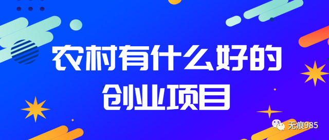 适合农村创业好项目_适合男性农村创业项目_适合农村创业项目农村创业的