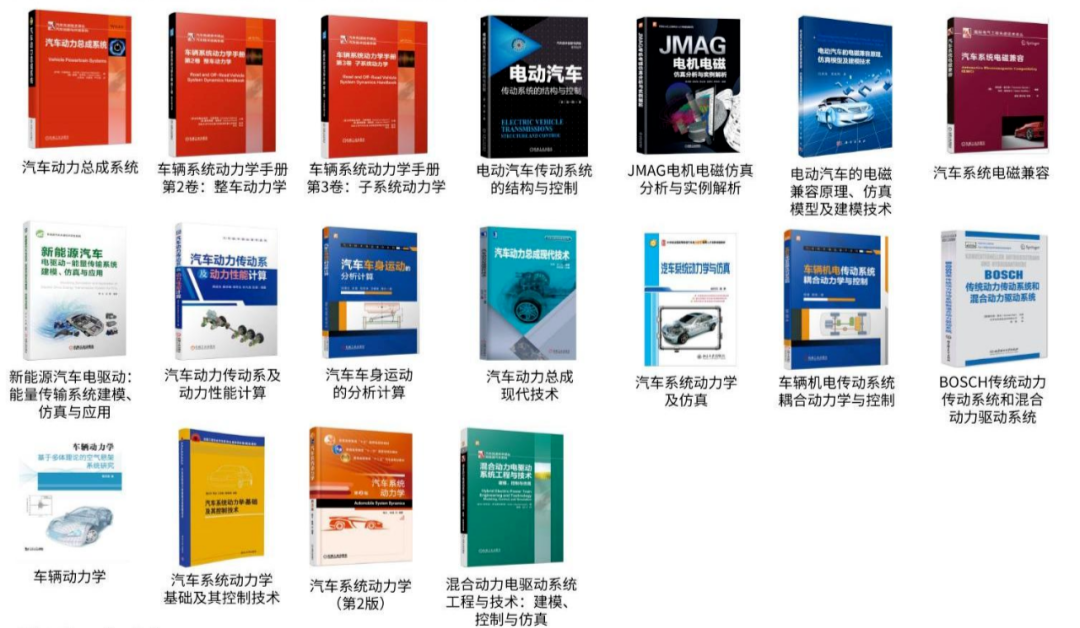 【汽车书籍抽奖】 CAE/CAD仿真、底盘结构、电池热管理、系统动力学等实体书籍，一键参加~的图4