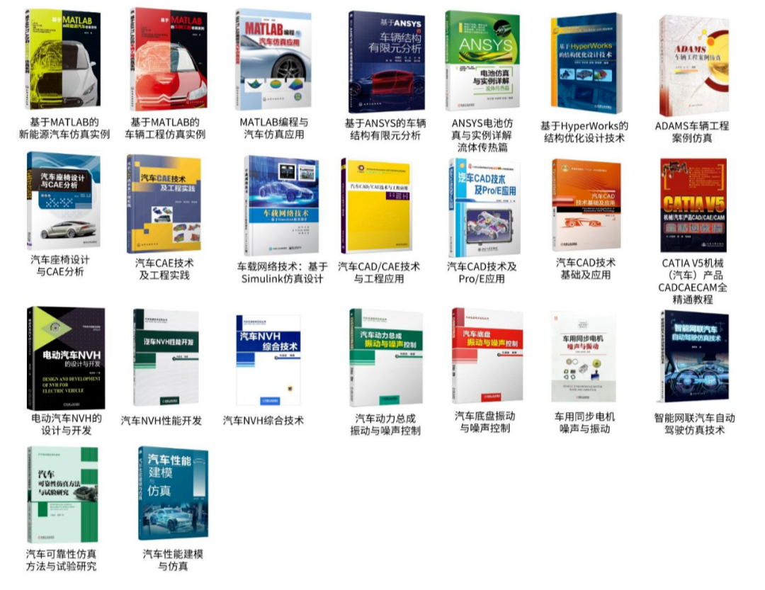 【汽车书籍抽奖】 CAE/CAD仿真、底盘结构、电池热管理、系统动力学等实体书籍，一键参加~的图1