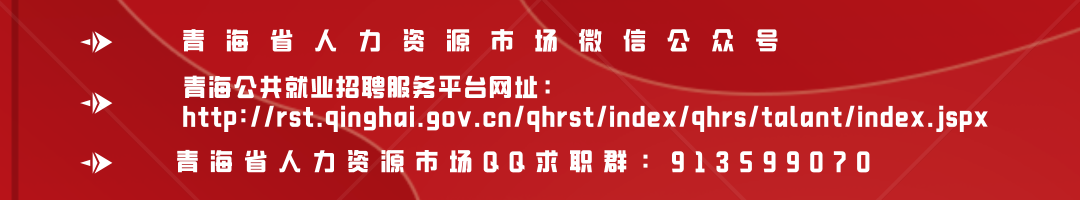 招聘会预告 || 青海省人力资源市场10月14日上午（09:00—12:00）举办现场招聘会！！！