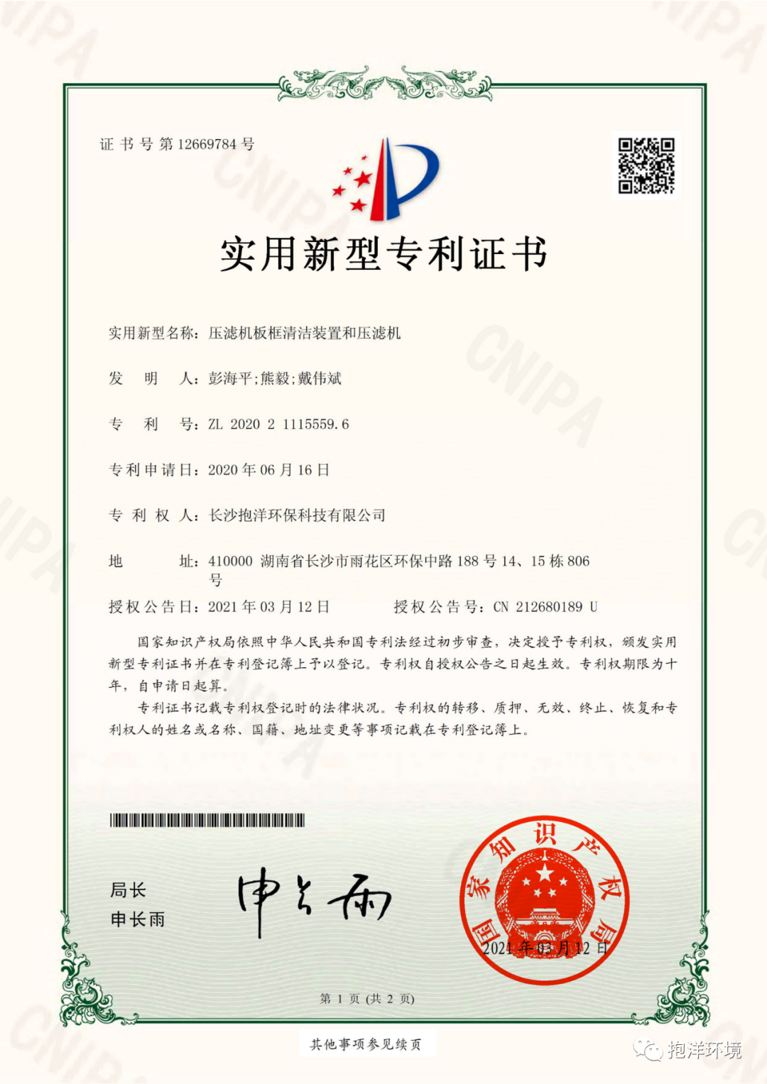 抱洋環境技術專利篇(圖4) 抱洋環境技術專利篇(圖4)