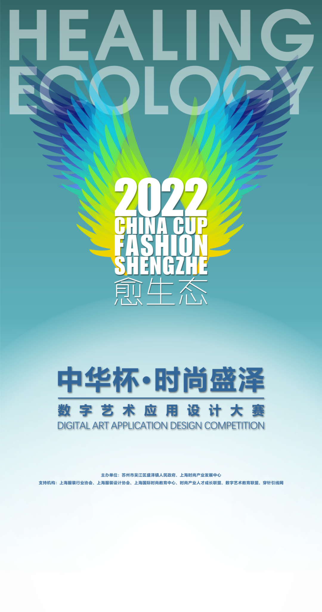 2022中華杯·時尚盛澤數字藝術應用設計大賽