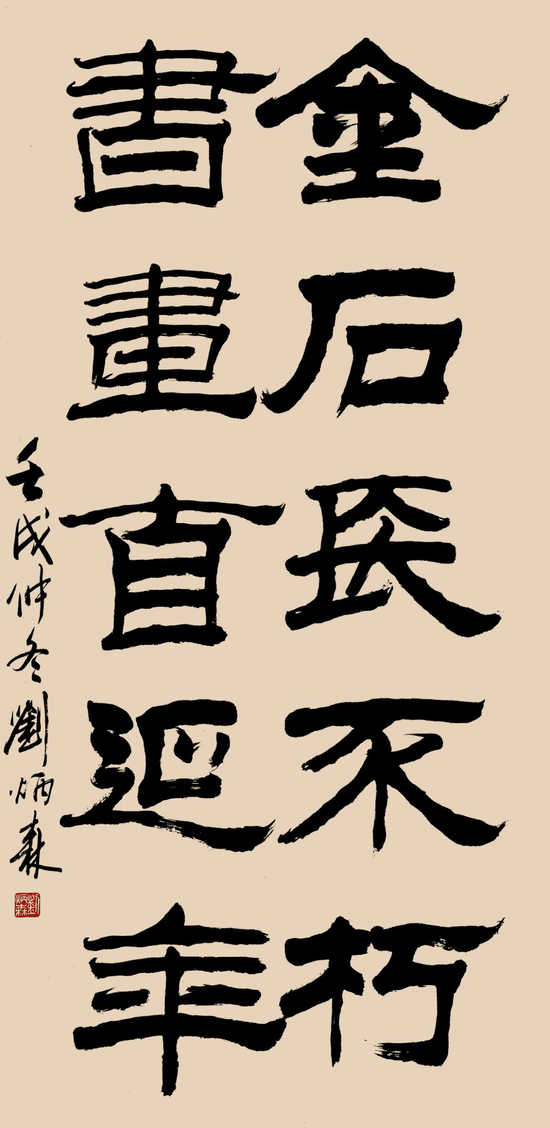 刘炳森:"华文隶书"书写者|代表作不准出境者