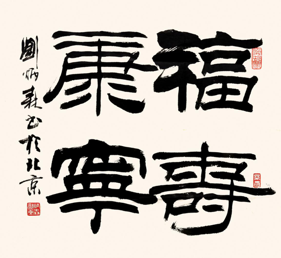 刘炳森华文隶书书写者代表作不准出境者