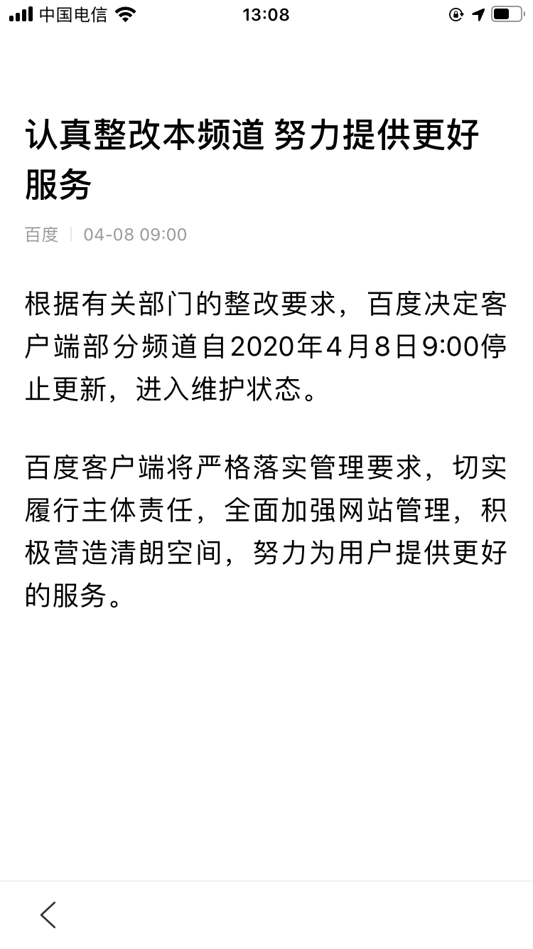 百度被约谈，APP要整改！