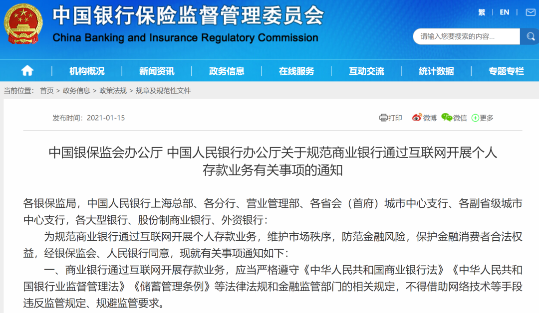 央行、银保监发文：规范商业银行互联网存款业务