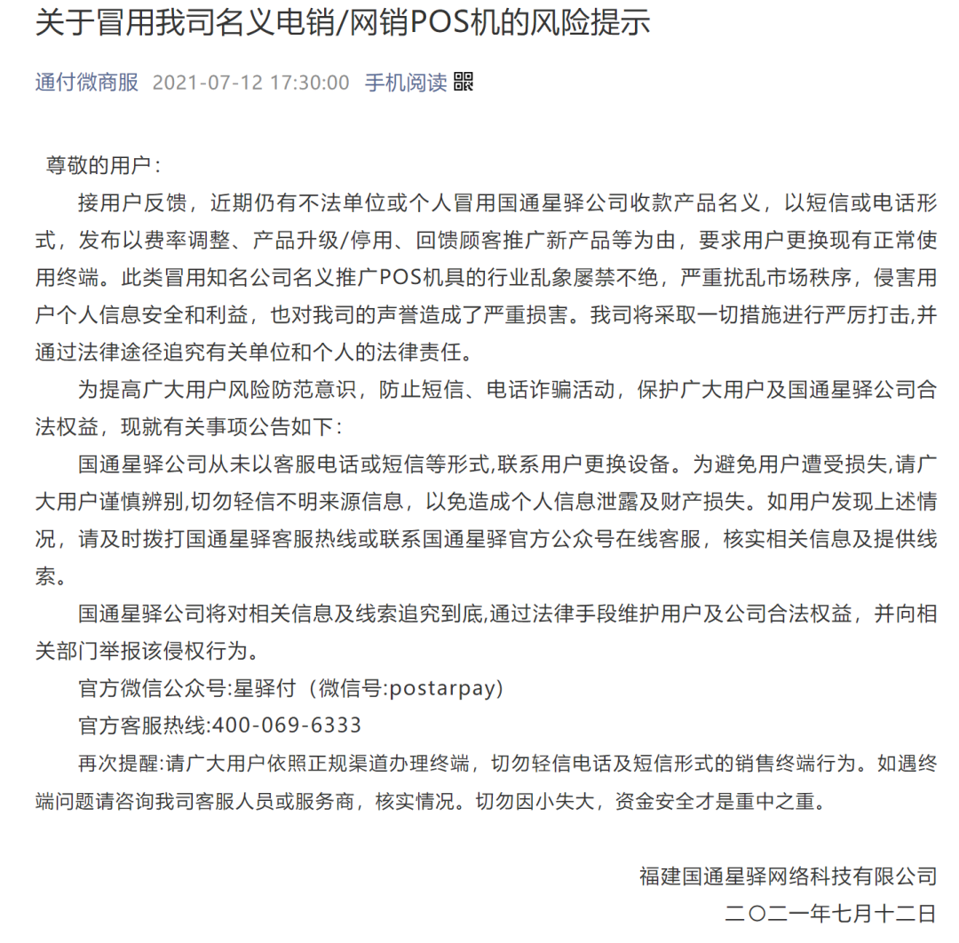 刚刚！这家支付机构发布风险提示