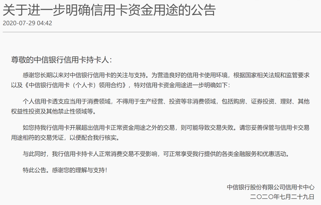 中信银行再发公告：明确信用卡资金用途