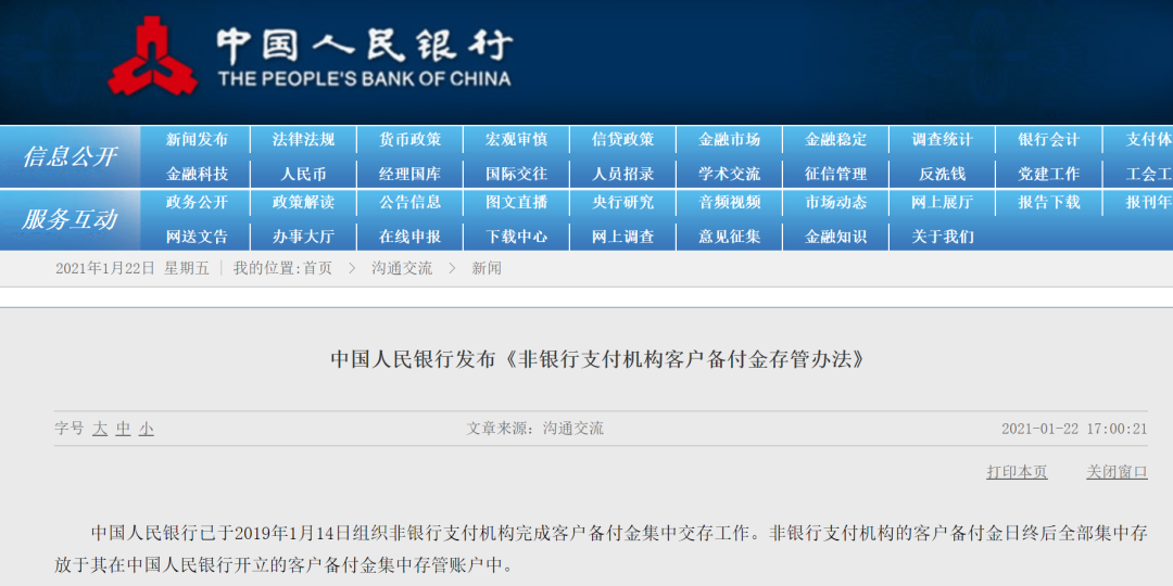 央行发布《非银行支付机构客户备付金存管办法》