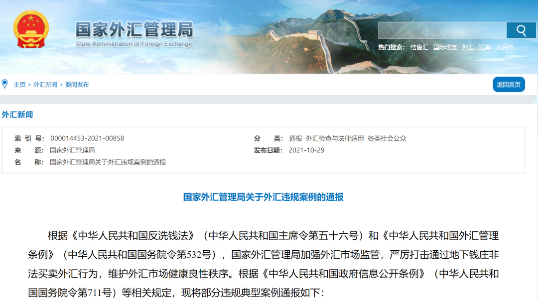 外汇局通报10起非法买卖外汇案例
