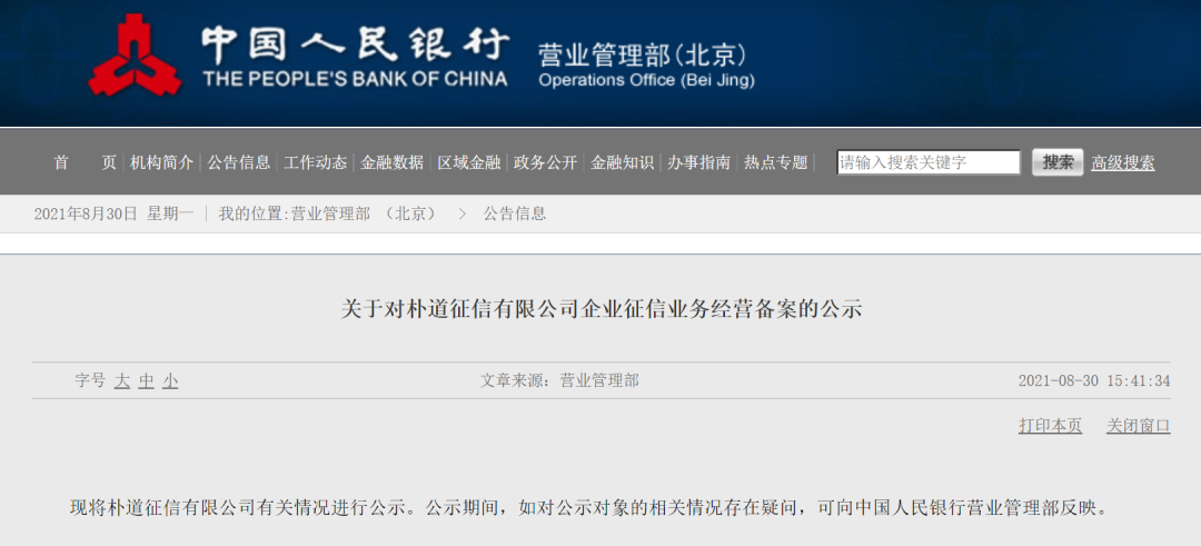 央行公示朴道征信企业征信备案
