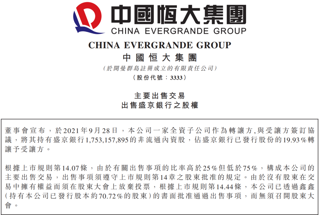 恒大近百亿出售盛京银行19.93%股权