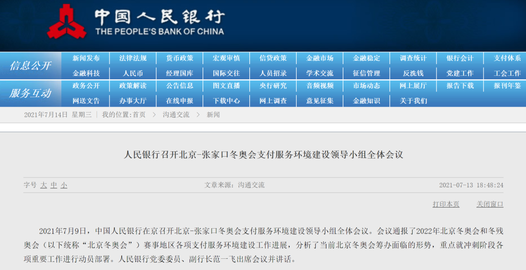 央行副行长范一飞：推进数字人民币在冬奥重点场景应用