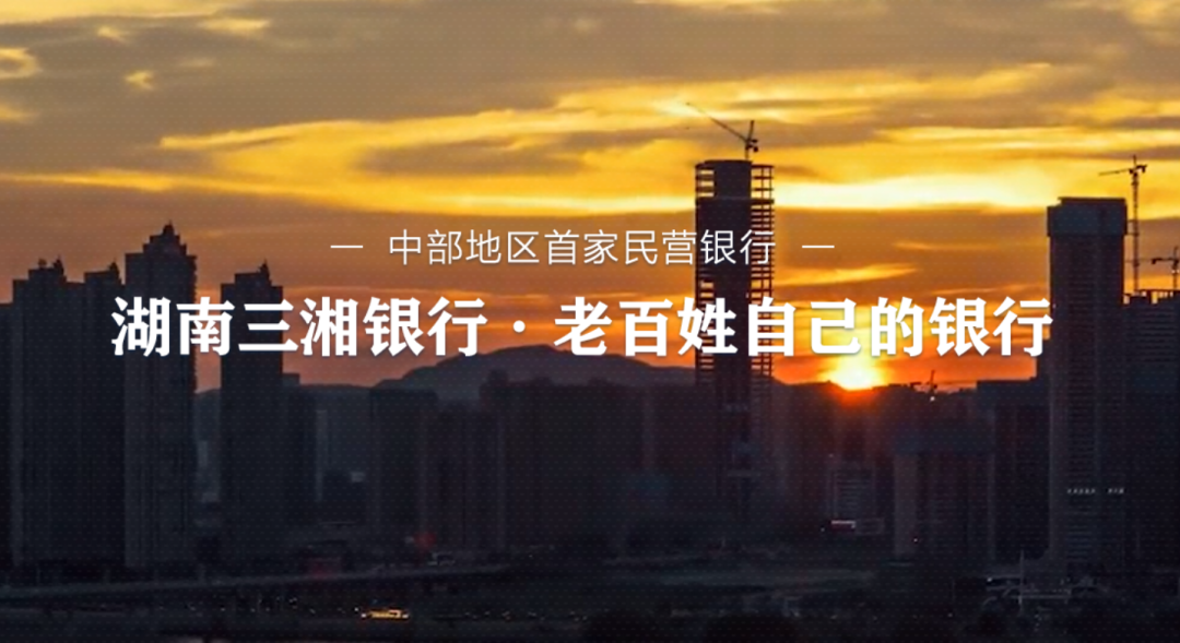 中部首家民营银行三湘银行被罚50万，一员工被禁业10年