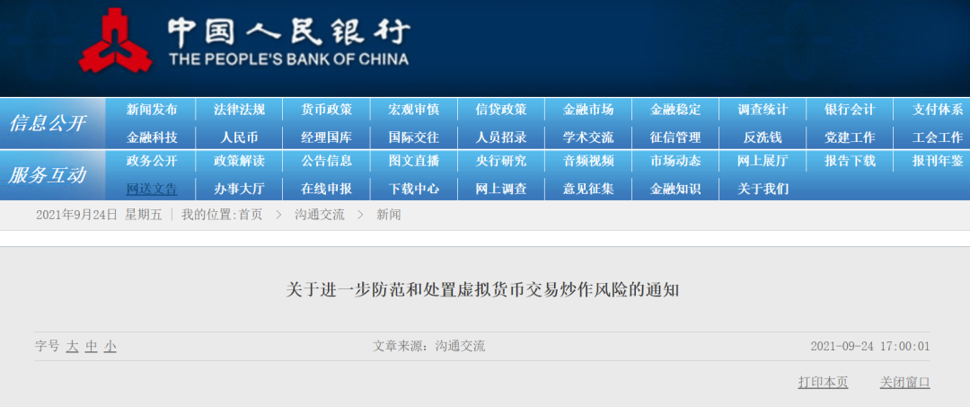 央行发布关于进一步防范和处置虚拟货币交易炒作风险的通知