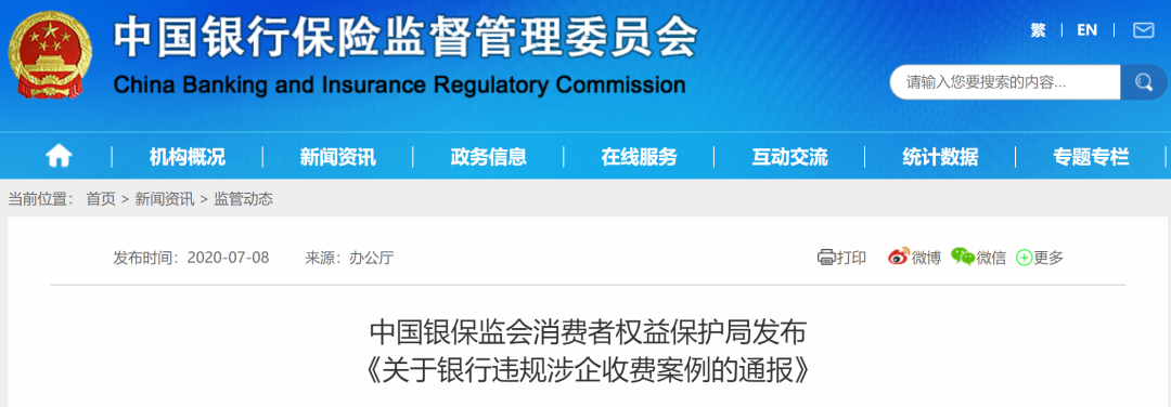 农行、浦发因违规收费被通报