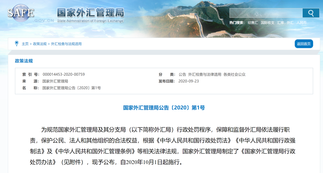 重磅！外汇局发布《国家外汇管理局行政处罚办法》