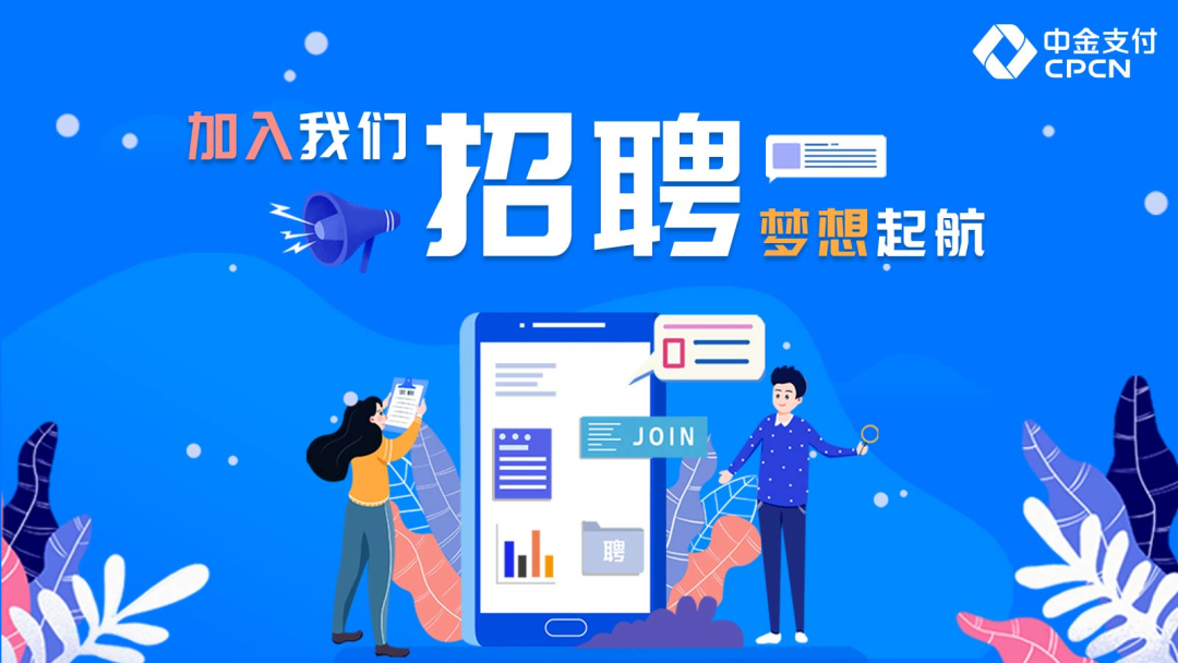 热门招聘丨中金支付招聘品牌经理