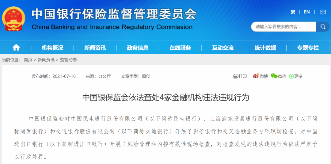 突发！民生银行、浦发银行、交通银行合计被罚2.24亿