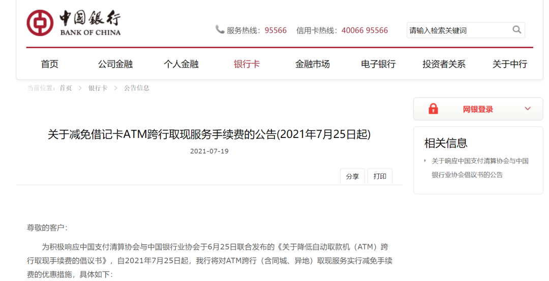 刚刚！中国银行发布重要公告，7月25日起减免这项服务手续费
