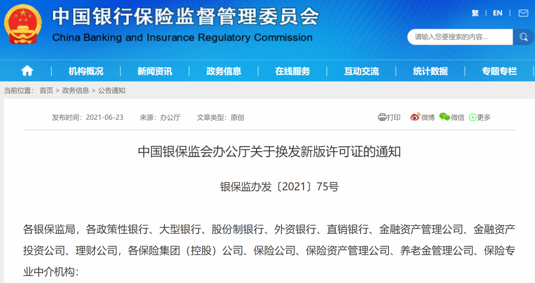 银保监发布通知：换发新版金融业许可证