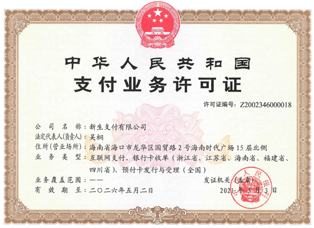 刚刚！新生支付被罚867万元