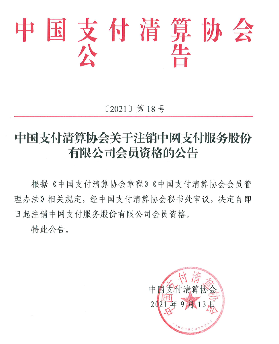 这家支付公司被清算协会取消会员资格