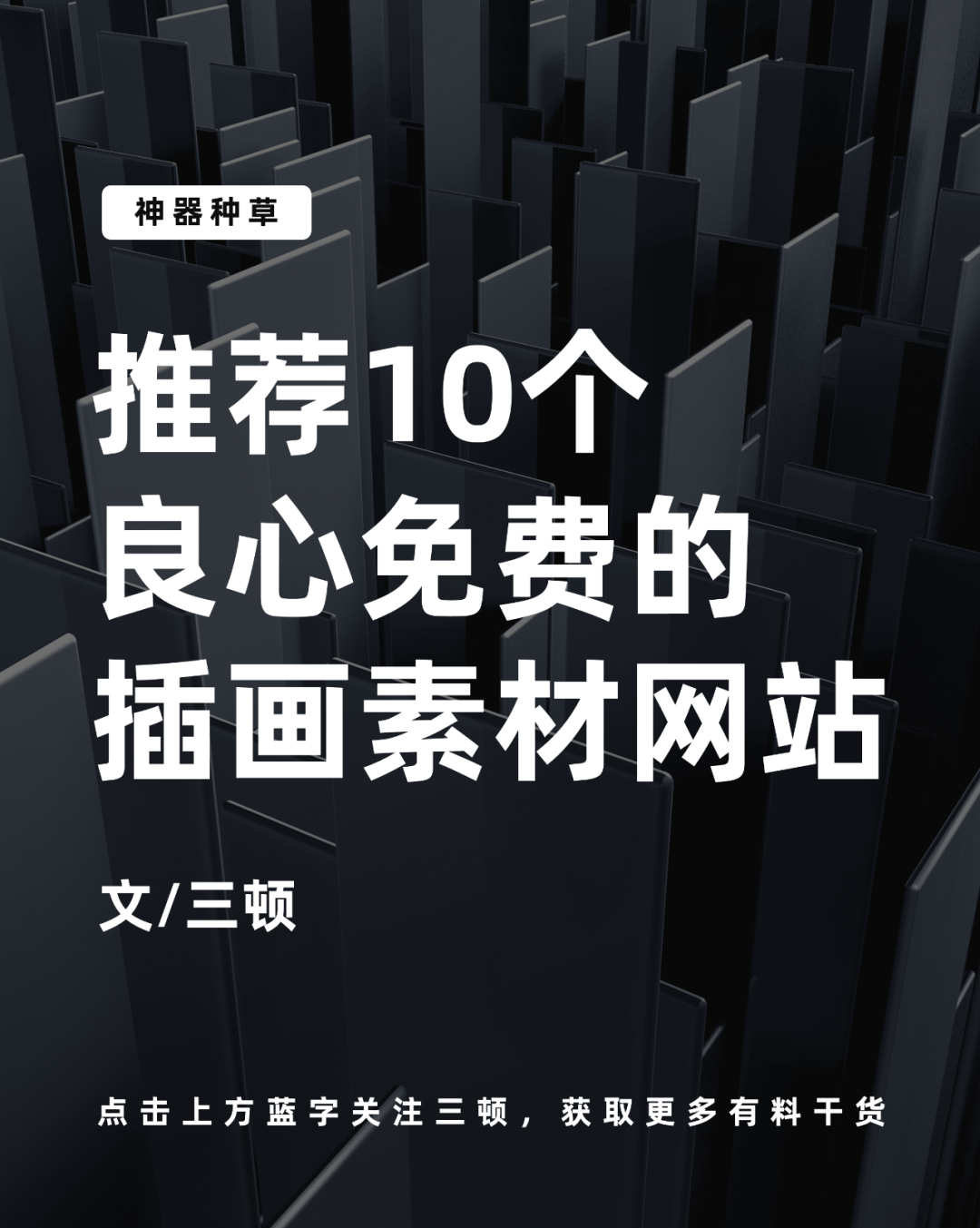 我花三天时间 整理了10个免费插画素材网站 Ppt 海报必备 三顿 微信公众号文章阅读 Wemp