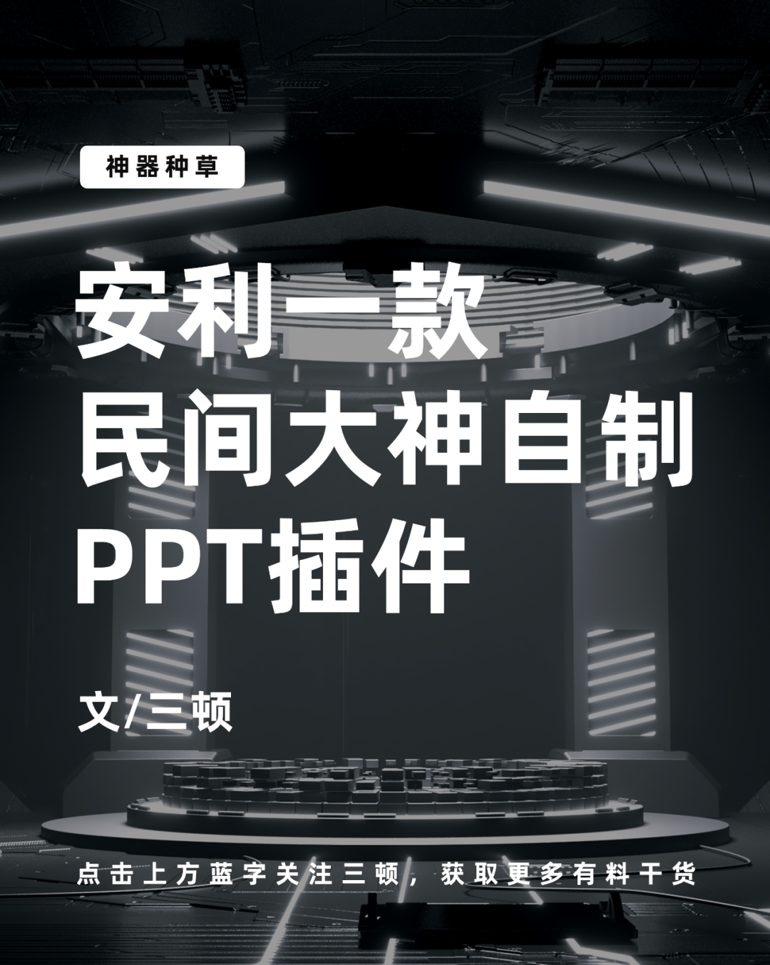 ppt一键改字体:我发现了一款民间大神自制的PPT插件，哎，功能绝了！