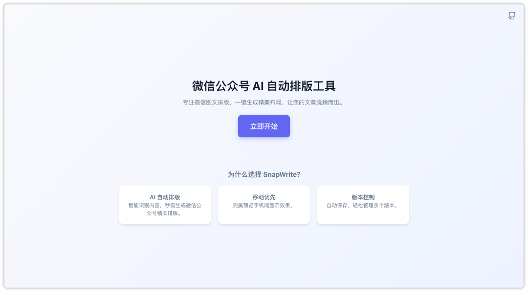 SnapWrite 一个微信公众号AI排版工具，智能图文编辑器