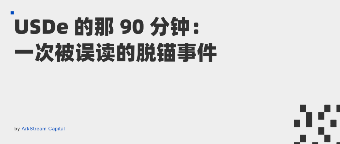ArkStream Capital: USDe 的那 90 分钟 | 一次被误读的脱锚事件