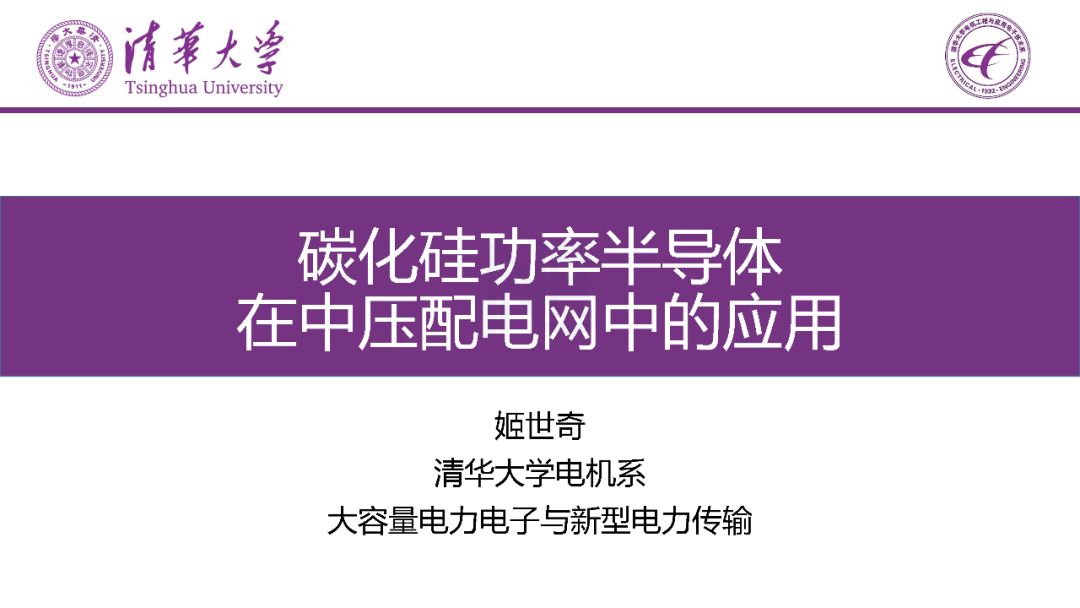 PPT | 碳化硅功率半導(dǎo)體在中壓配電網(wǎng)中的應(yīng)用的圖1
