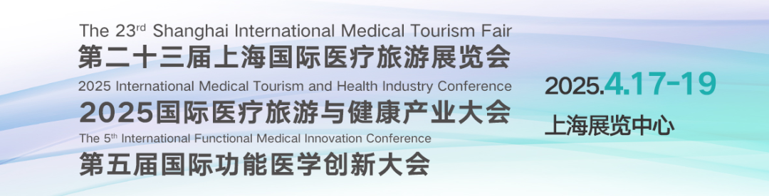 上海医疗展会有哪些2025年4月上海有约，第二十三届国际医疗旅游展览会暨第五届国际功能医学创新大会_https://www.jmylbn.com_新闻资讯_第1张