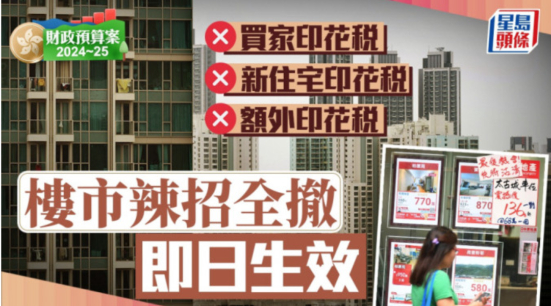 2024香港财政预算：全面取消楼市调控！