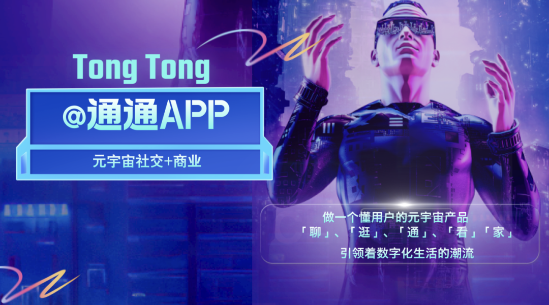 元宇宙社交创新先锋：通通App「家」板块升级引领未来社交趋势插图