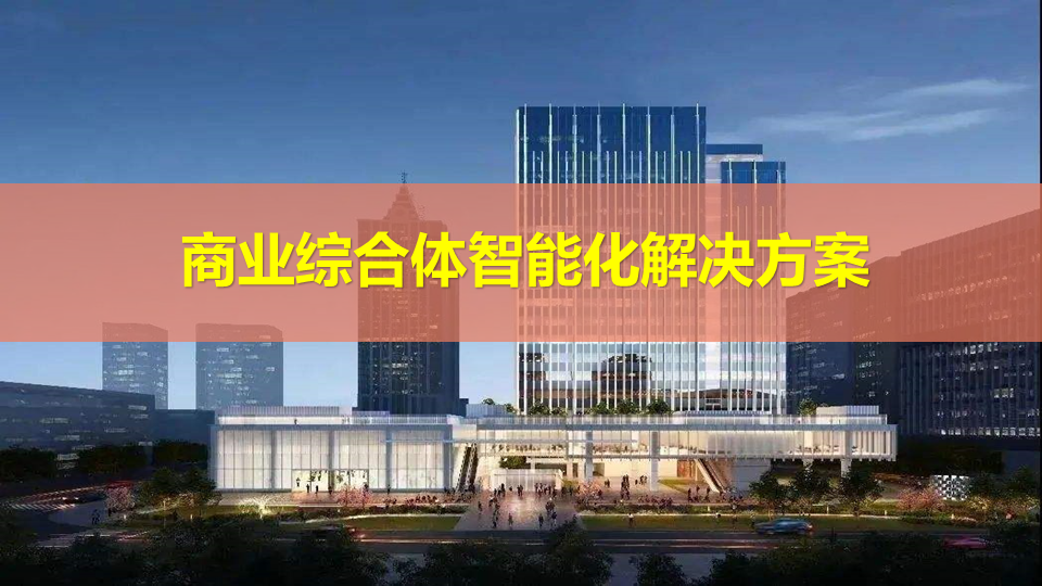 商業辦公、酒店、公寓等綜合體項目智能化系統規劃方案的圖1