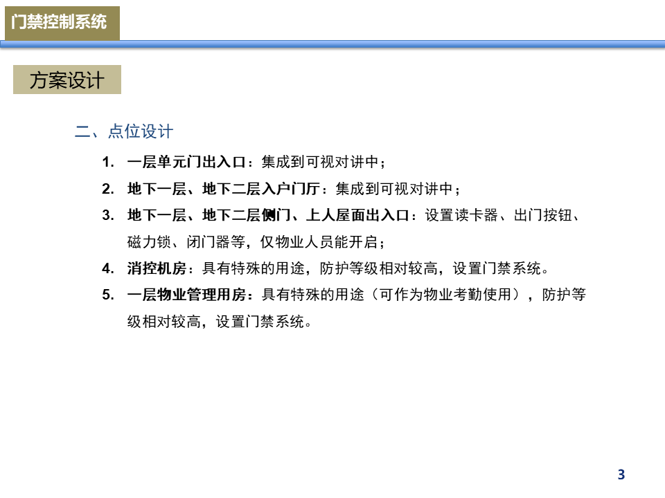 小区项目门禁系统设计案例分享，弱电小白必看的图5