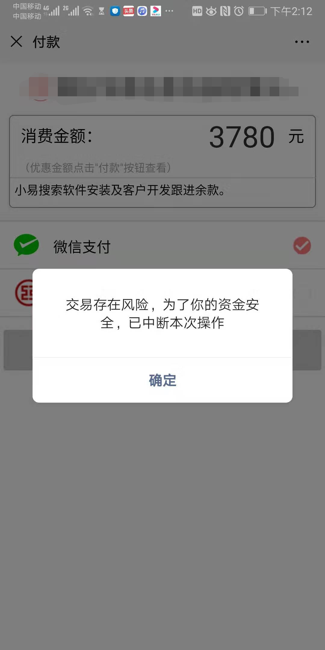 商戶收款提示交易存在風險,為了你的資金安全,已中斷本次操作 | 微信