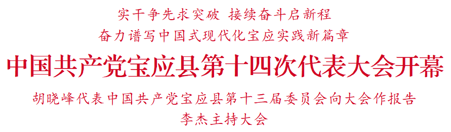 中国共产党宝应县第十四次代表大会开幕