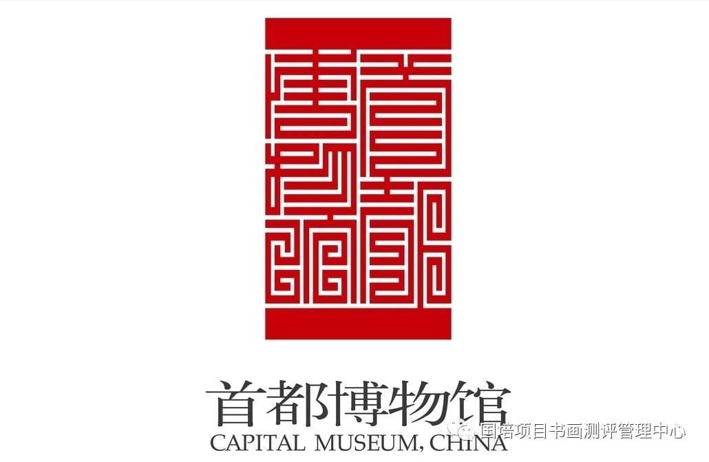 首都博物馆的logo是采用"九叠篆"将博物馆全称刻印出来.