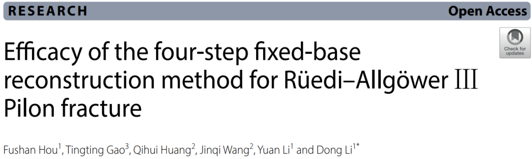 复杂Pilon骨折：“四原则”与“四步定基法”