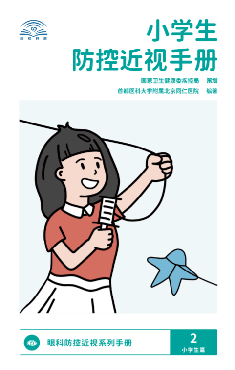 儿童保健电脑怎么用《儿童青少年防控近视系列手册》——小学生篇_https://www.jmylbn.com_新闻资讯_第1张
