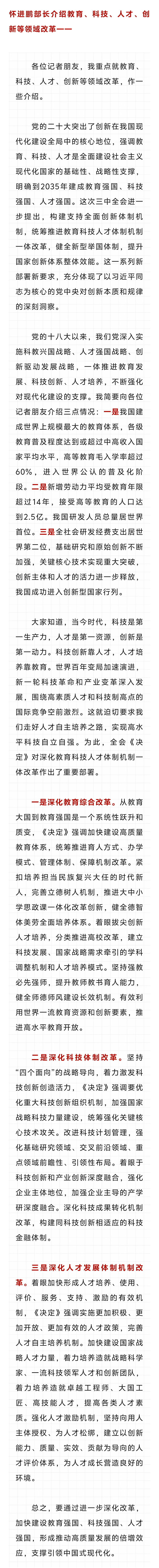 中共中央新闻发布会 | 教育部部长怀进鹏介绍教育、科技、人才、创新等领域改革