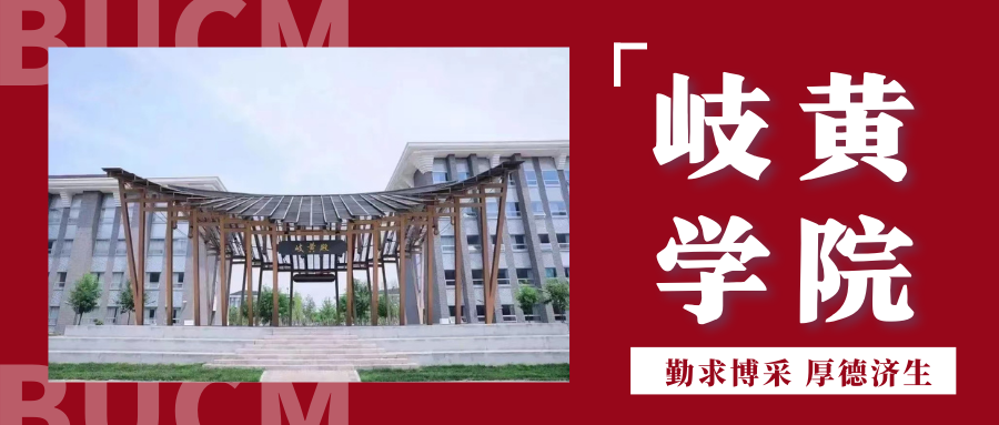 知识人河北考生北京中医药大学来信啦