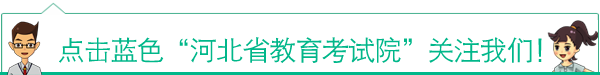 河北省教育考试院