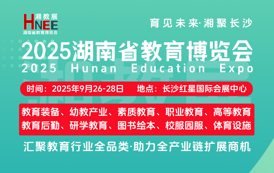 湖南省教育博览会 来源：长沙展会信息.png