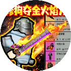 修狗地铁逃生火焰刀