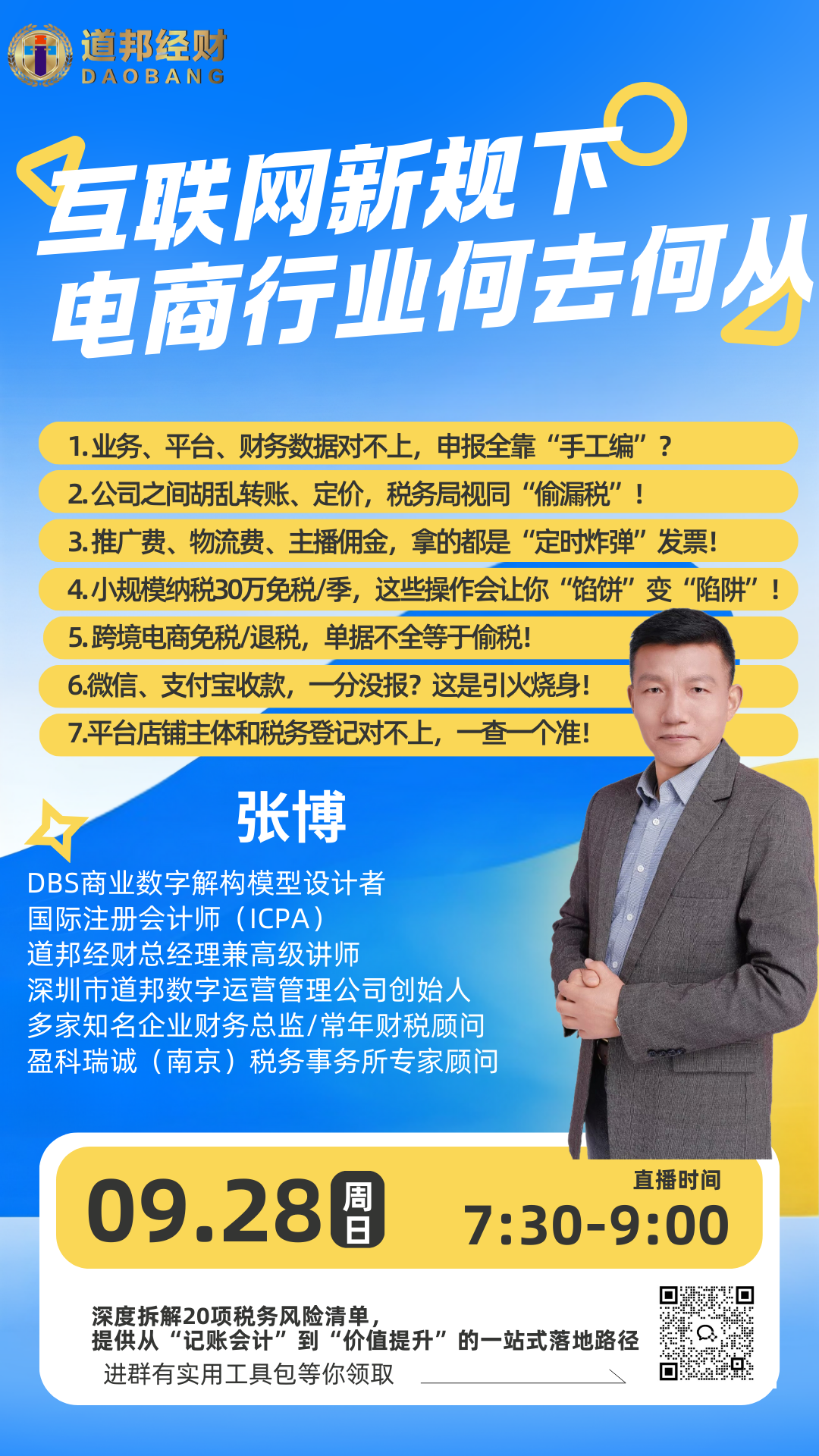 道邦经财｜9月28日直播预告：互联网新规下，电商行业何去何从？