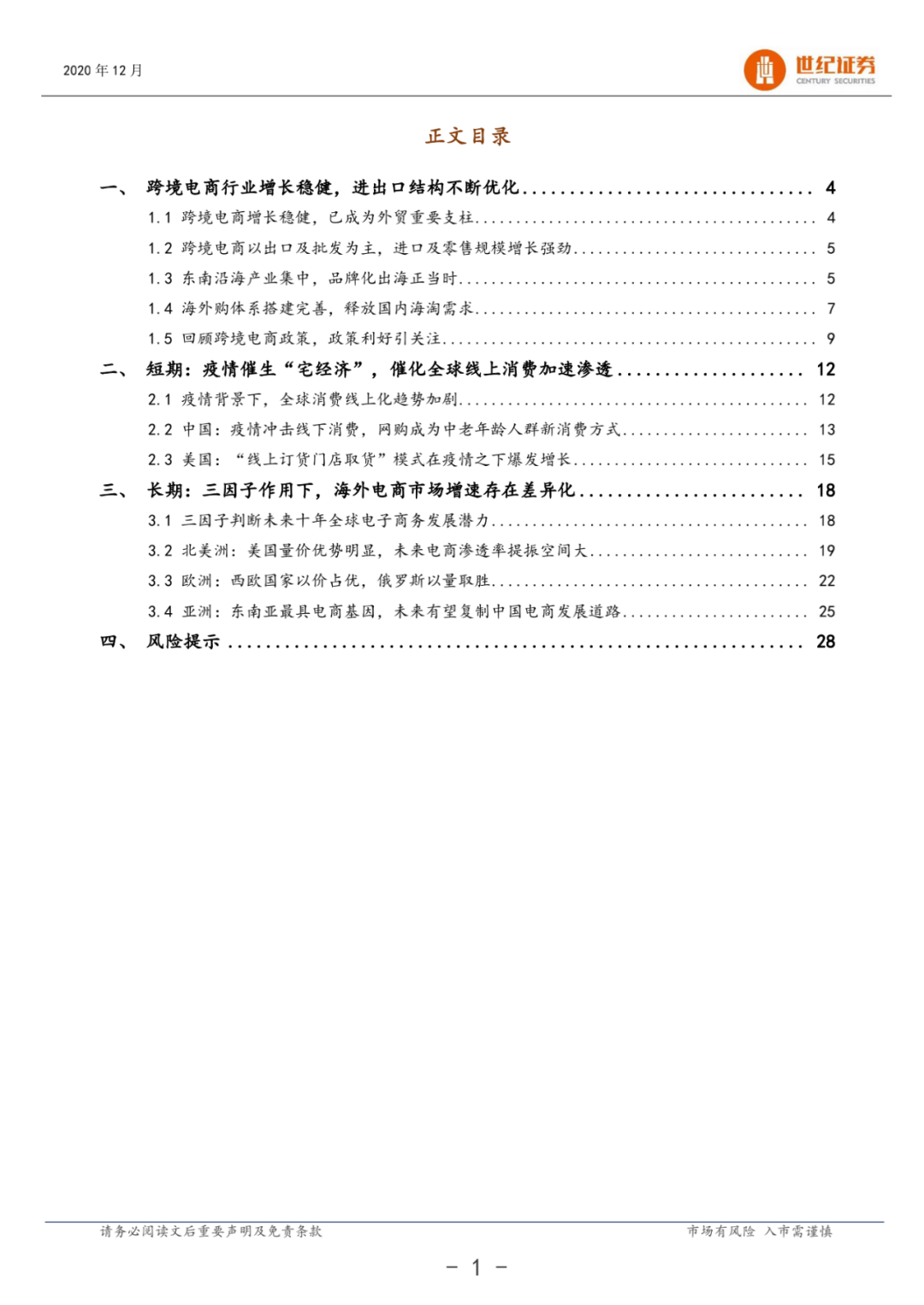 世纪证券：2020年跨境电商疫情研究报告